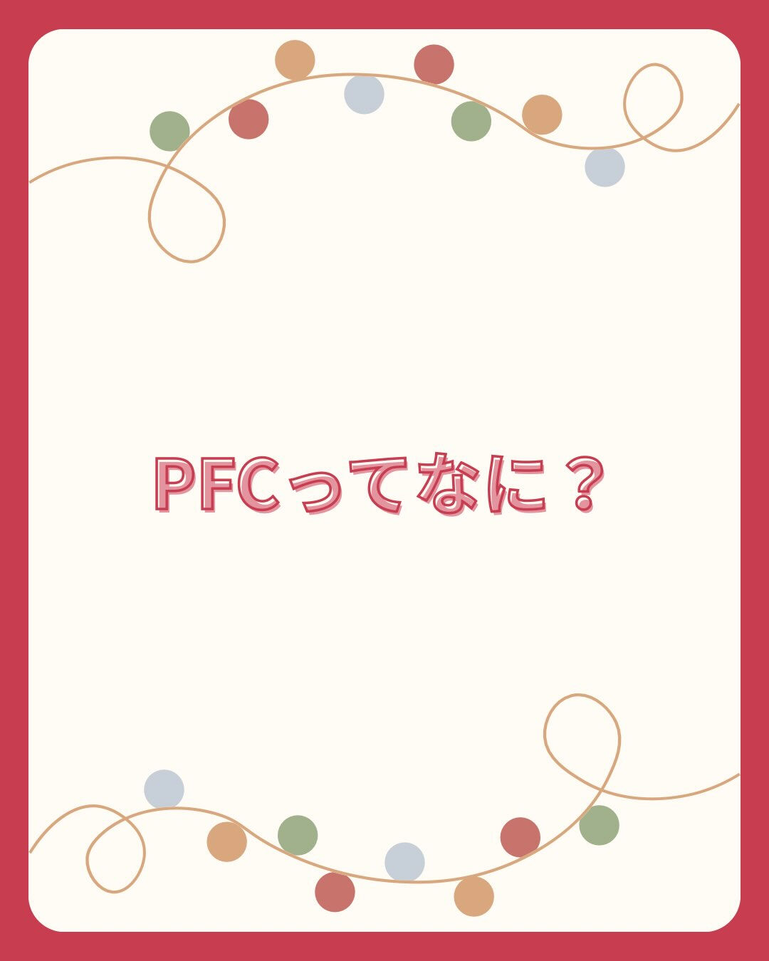「PFCってよく聞くけど何？」