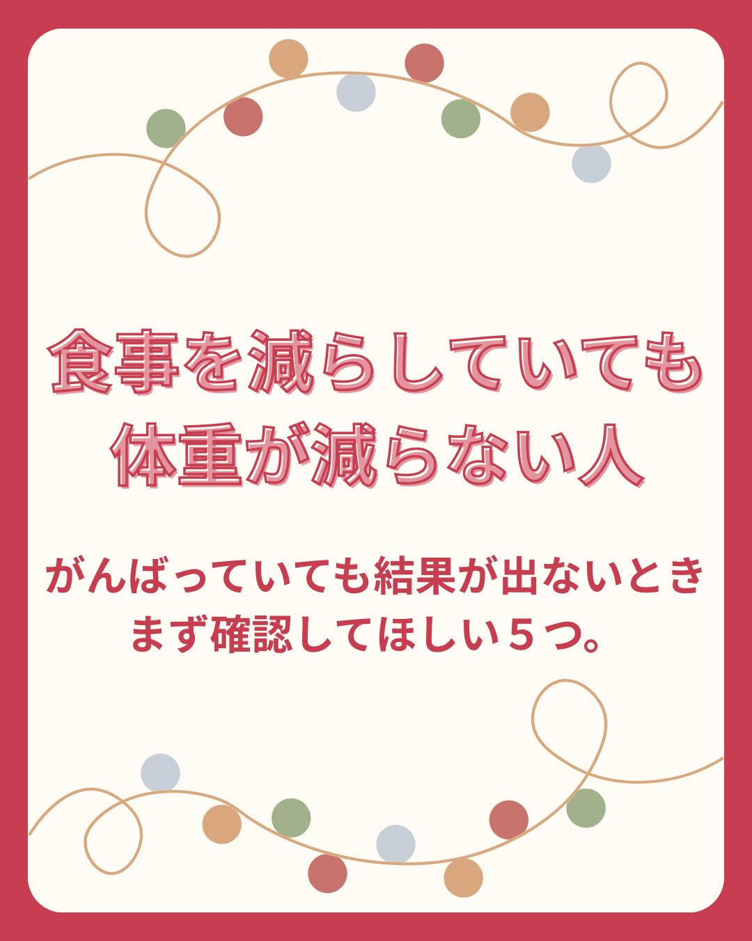 「食事を減らしているのに、なかなか体重が減らない…」