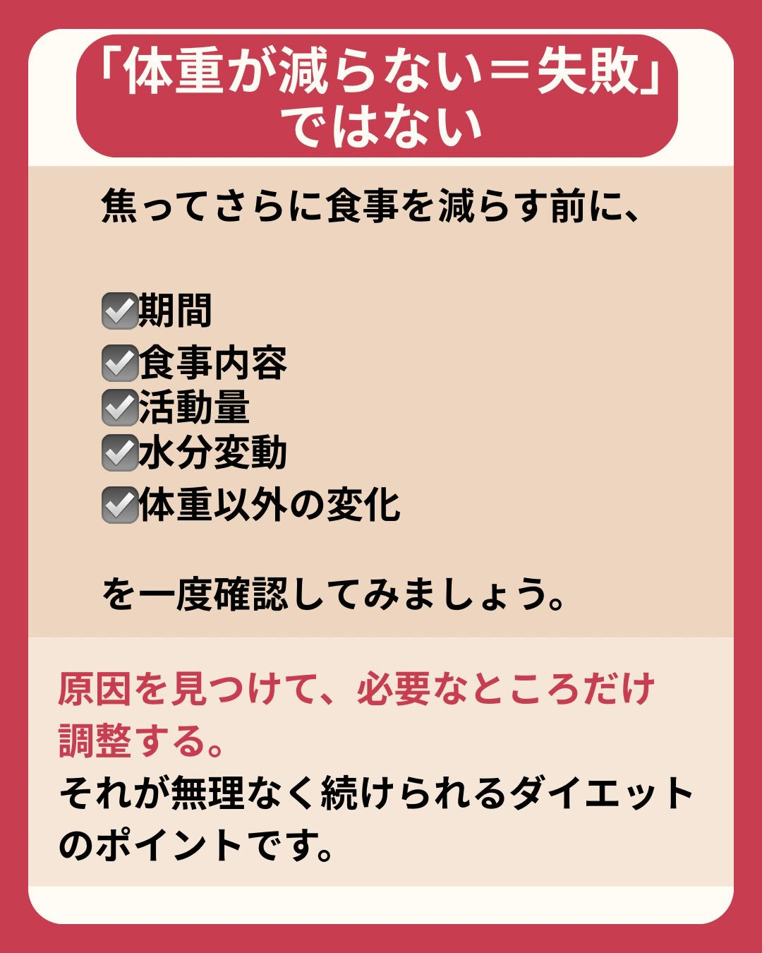 「食事を減らしているのに、なかなか体重が減らない…」
