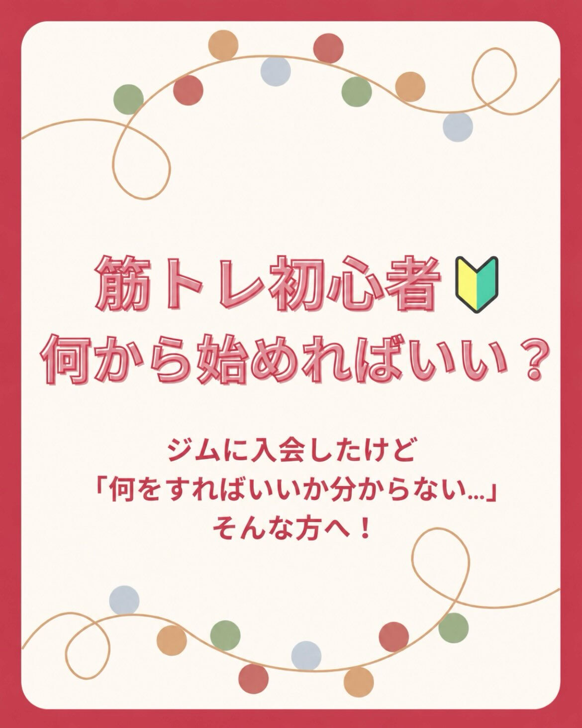 筋トレを始めたいけど、何からやればいいかわからない…🤔