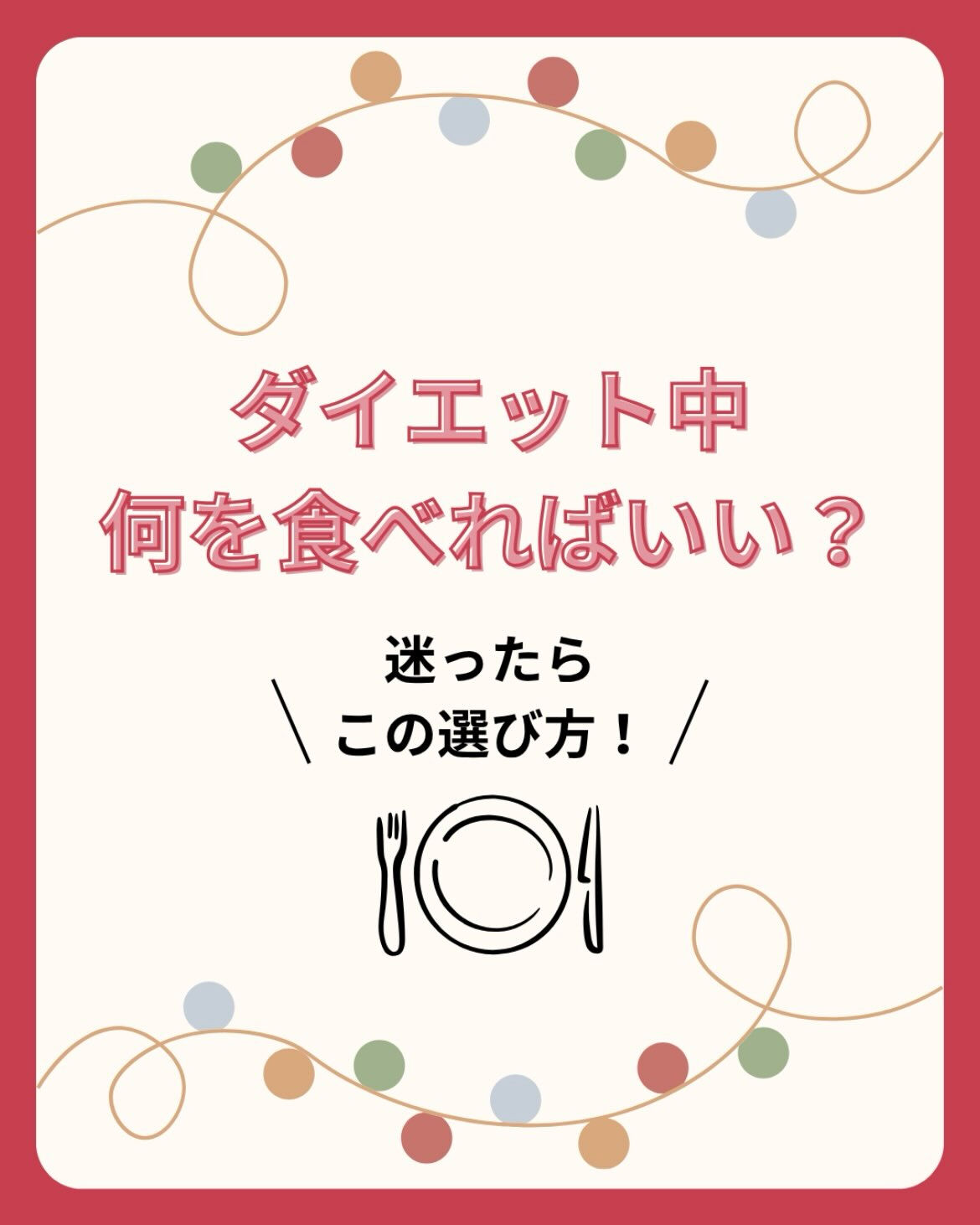 「ダイエット中って何を食べればいいの？」