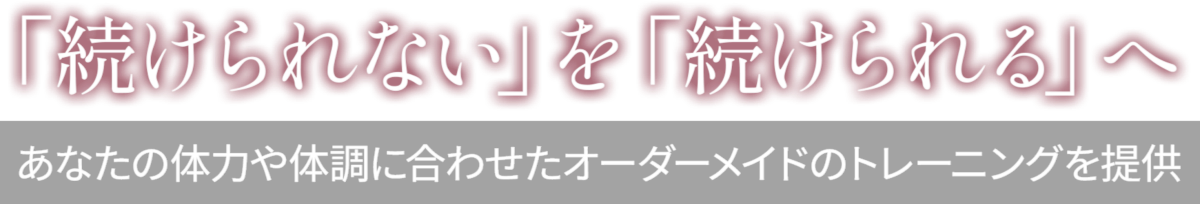「続けられない」を「続けられる」へ